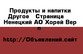 Продукты и напитки Другое - Страница 2 . Ненецкий АО,Хорей-Вер п.